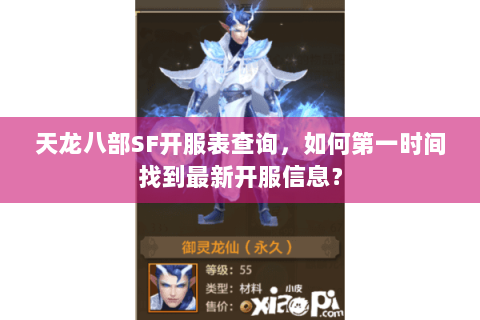 天龙八部SF开服表查询，如何第一时间找到最新开服信息？