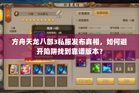 方舟天龙八部3私服发布真相，如何避开陷阱找到靠谱版本？