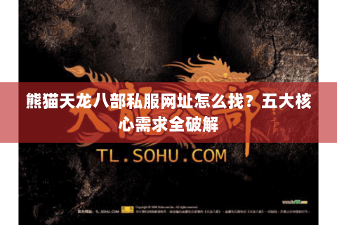 熊猫天龙八部私服网址怎么找？五大核心需求全破解