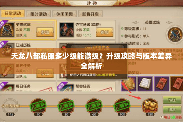 天龙八部私服多少级能满级？升级攻略与版本差异全解析