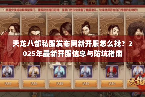 天龙八部私服发布网新开服怎么找？2025年最新开服信息与防坑指南