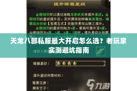 天龙八部私服最大开启怎么选？老玩家实测避坑指南