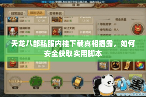 天龙八部私服内挂下载真相揭露，如何安全获取实用脚本