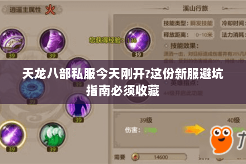 天龙八部私服今天刚开?这份新服避坑指南必须收藏