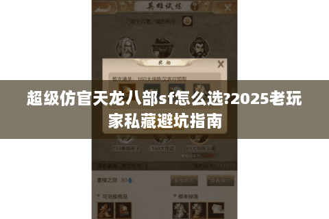 超级仿官天龙八部sf怎么选?2025老玩家私藏避坑指南