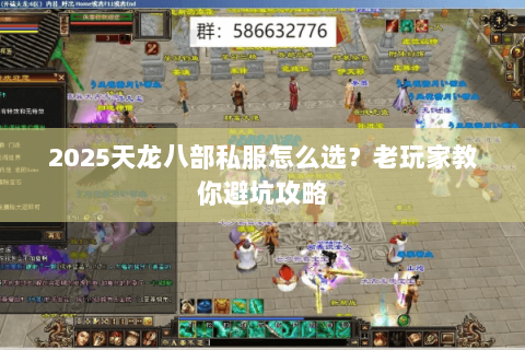 2025天龙八部私服怎么选？老玩家教你避坑攻略