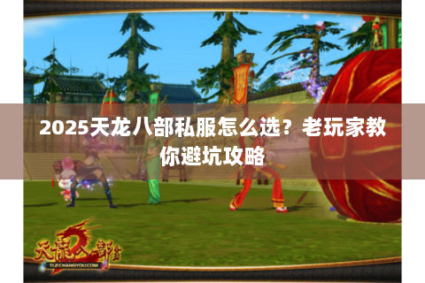 2025天龙八部私服怎么选？老玩家教你避坑攻略