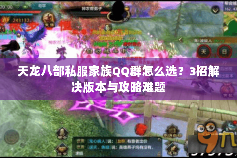 天龙八部私服家族QQ群怎么选？3招解决版本与攻略难题