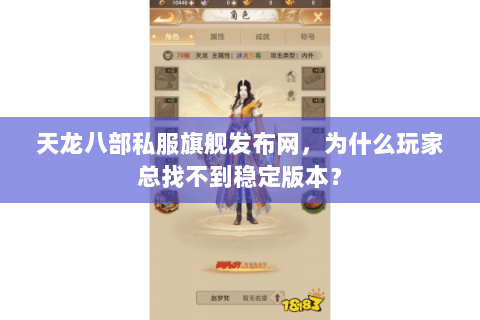 天龙八部私服旗舰发布网，为什么玩家总找不到稳定版本？