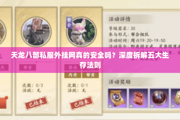 天龙八部私服外挂网真的安全吗？深度拆解五大生存法则