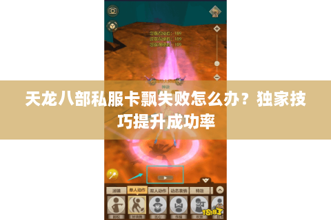 天龙八部私服卡飘失败怎么办？独家技巧提升成功率