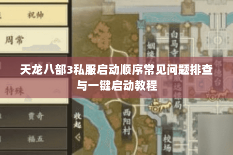 天龙八部3私服启动顺序常见问题排查与一键启动教程
