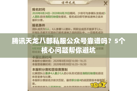 腾讯天龙八部私服公众号靠谱吗？5个核心问题帮你避坑
