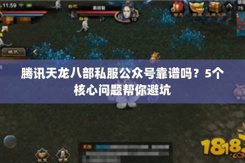 腾讯天龙八部私服公众号靠谱吗？5个核心问题帮你避坑
