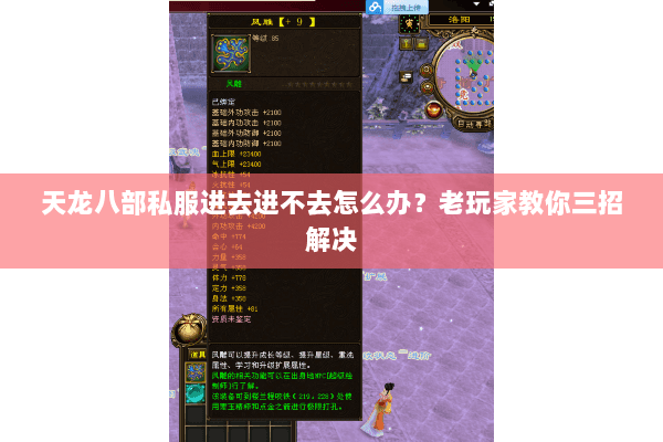 天龙八部私服进去进不去怎么办？老玩家教你三招解决
