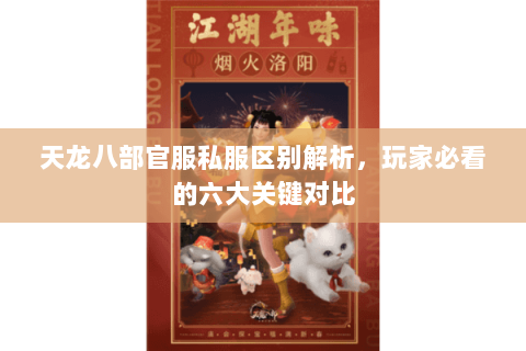 天龙八部官服私服区别解析，玩家必看的六大关键对比