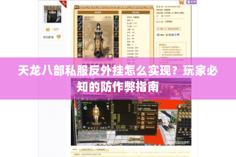 天龙八部私服反外挂怎么实现？玩家必知的防作弊指南