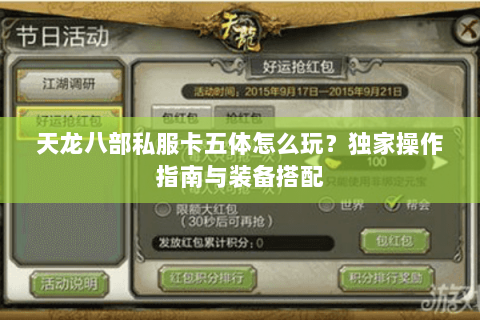 天龙八部私服卡五体怎么玩？独家操作指南与装备搭配