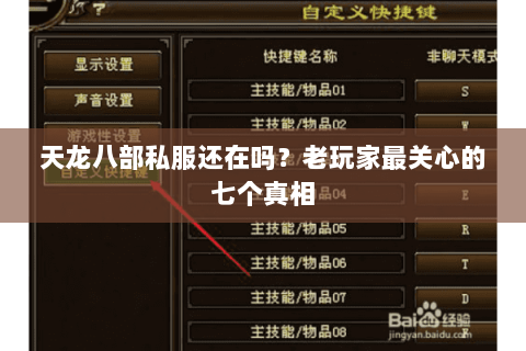 天龙八部私服还在吗？老玩家最关心的七个真相