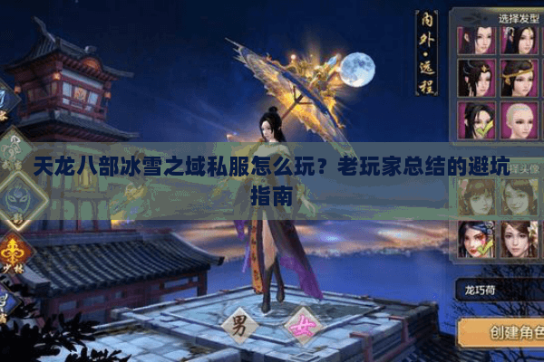 天龙八部冰雪之域私服怎么玩？老玩家总结的避坑指南