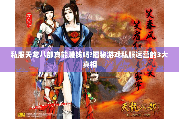 私服天龙八部真能赚钱吗?揭秘游戏私服运营的3大真相