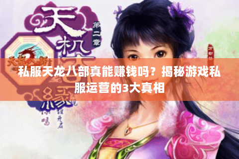 私服天龙八部真能赚钱吗？揭秘游戏私服运营的3大真相