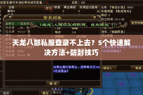 天龙八部私服登录不上去？5个快速解决方法+防封技巧