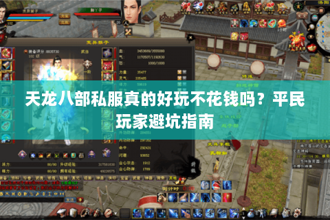 天龙八部私服真的好玩不花钱吗？平民玩家避坑指南