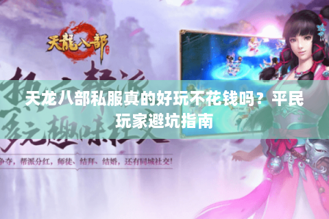 天龙八部私服真的好玩不花钱吗？平民玩家避坑指南
