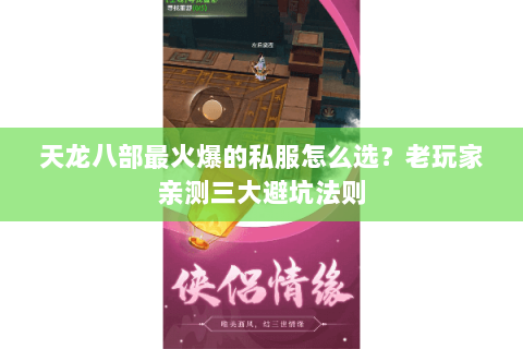天龙八部最火爆的私服怎么选？老玩家亲测三大避坑法则