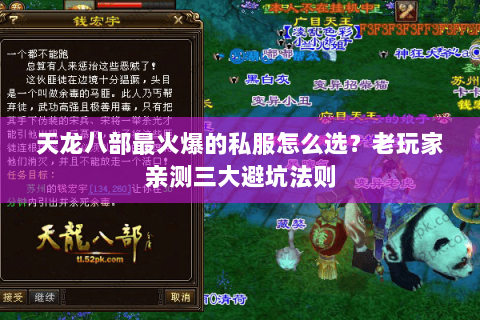 天龙八部最火爆的私服怎么选？老玩家亲测三大避坑法则