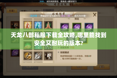 天龙八部私服下载全攻略，哪里能找到安全又耐玩的版本？