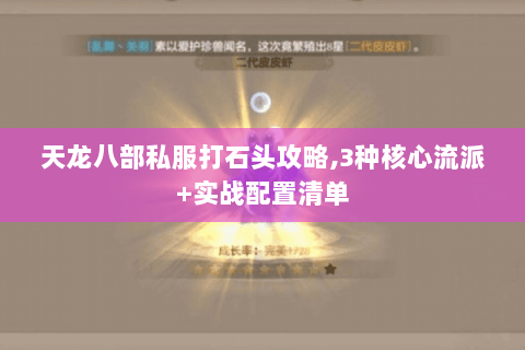 天龙八部私服打石头攻略，3种核心流派+实战配置清单