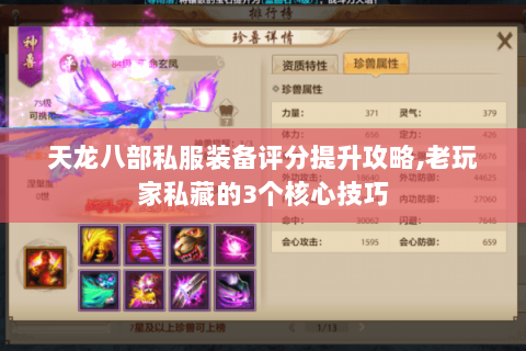 天龙八部私服装备评分提升攻略,老玩家私藏的3个核心技巧