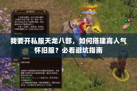 我要开私服天龙八部，如何搭建高人气怀旧服？必看避坑指南