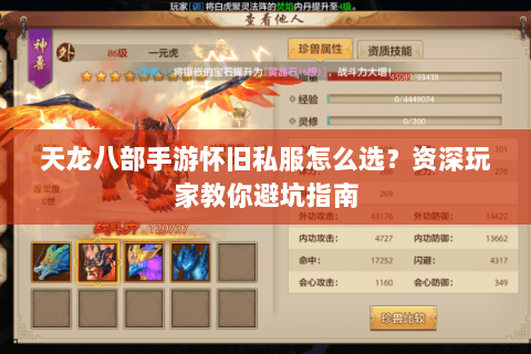 天龙八部手游怀旧私服怎么选？资深玩家教你避坑指南