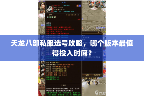 天龙八部私服选号攻略，哪个版本最值得投入时间？