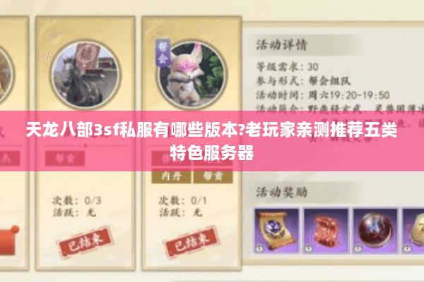 天龙八部3sf私服有哪些版本?老玩家亲测推荐五类特色服务器