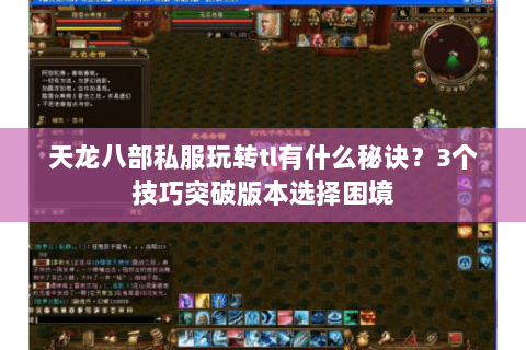 天龙八部私服玩转tl有什么秘诀？3个技巧突破版本选择困境