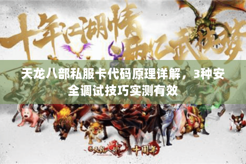 天龙八部私服卡代码原理详解，3种安全调试技巧实测有效