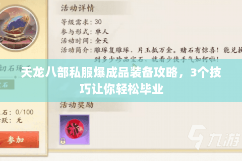 天龙八部私服爆成品装备攻略，3个技巧让你轻松毕业