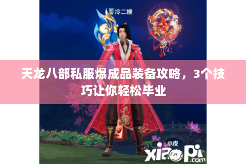 天龙八部私服爆成品装备攻略，3个技巧让你轻松毕业