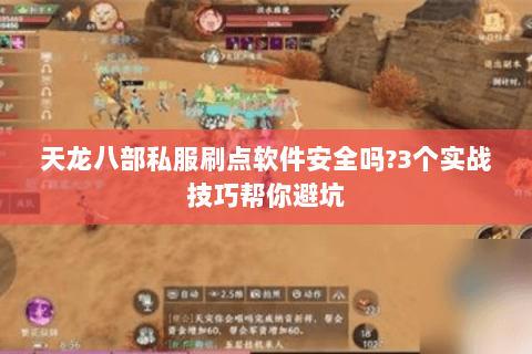 天龙八部私服刷点软件安全吗?3个实战技巧帮你避坑