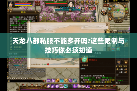 天龙八部私服不能多开吗？这些限制与技巧你必须知道