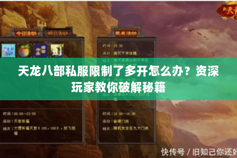 天龙八部私服限制了多开怎么办？资深玩家教你破解秘籍
