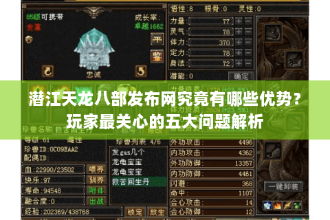 潜江天龙八部发布网究竟有哪些优势？玩家最关心的五大问题解析