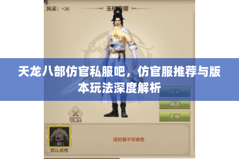 天龙八部仿官私服吧，仿官服推荐与版本玩法深度解析