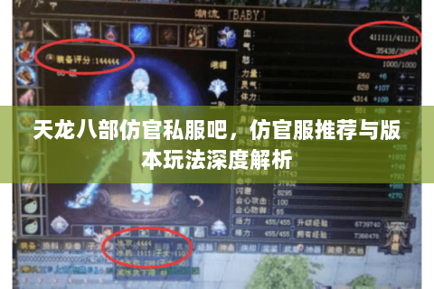 天龙八部仿官私服吧，仿官服推荐与版本玩法深度解析