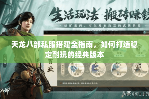 天龙八部私服搭建全指南，如何打造稳定耐玩的经典版本