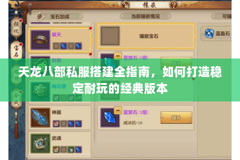 天龙八部私服搭建全指南，如何打造稳定耐玩的经典版本